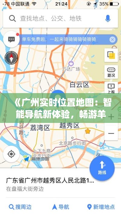《广州实时位置地图:智能导航新体验,畅游羊城无忧行》