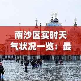 南沙区实时天气状况一览:最新气象信息速递