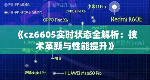 《cz6605实时状态全解析:技术革新与性能提升》