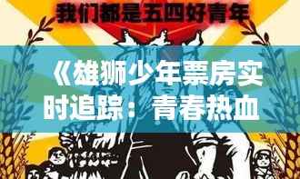 《雄狮少年票房实时追踪：青春热血燃动银幕》