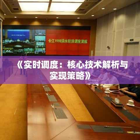 《实时调度:核心技术解析与实现策略》