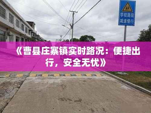 《曹县庄寨镇实时路况:便捷出行,安全无忧》