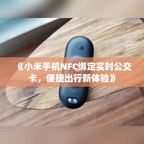 《小米手机NFC绑定实时公交卡,便捷出行新体验》