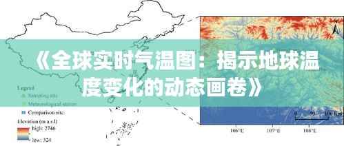 《全球实时气温图:揭示地球温度变化的动态画卷》