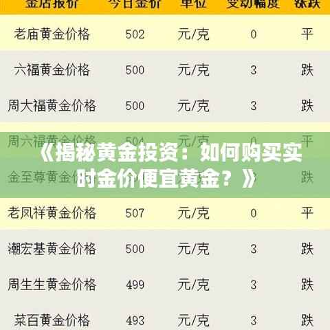 《揭秘黄金投资:如何购买实时金价便宜黄金?》