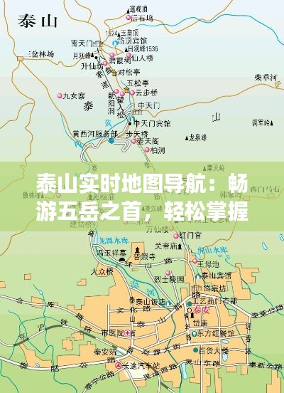 泰山实时地图导航:畅游五岳之首,轻松掌握行程