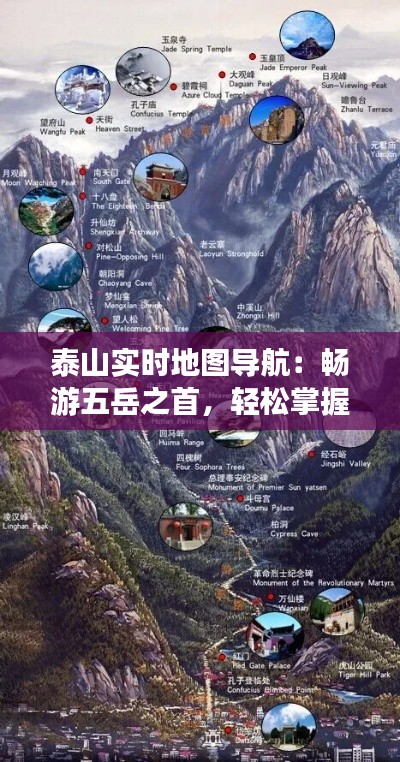 泰山实时地图导航:畅游五岳之首,轻松掌握行程