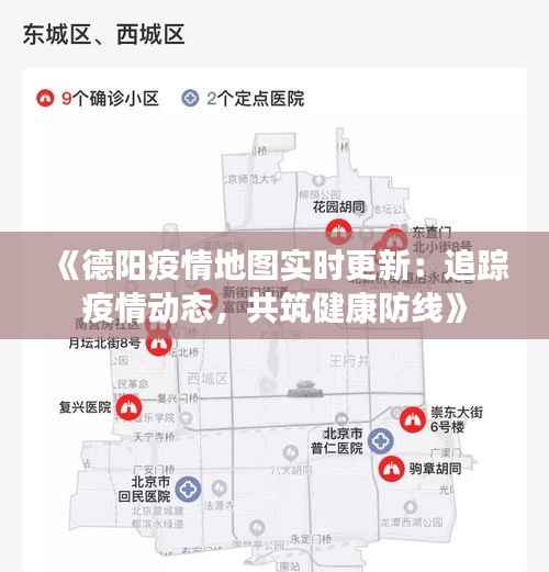 《德阳疫情地图实时更新：追踪疫情动态，共筑健康防线》