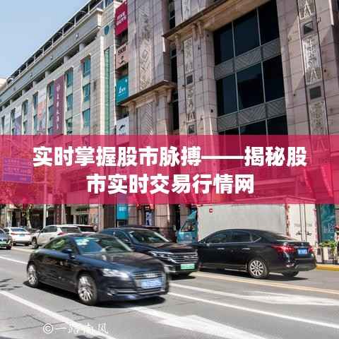 实时掌握股市脉搏——揭秘股市实时交易行情网