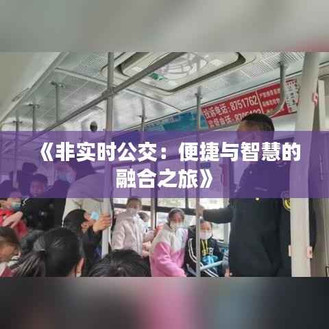 《非实时公交:便捷与智慧的融合之旅》