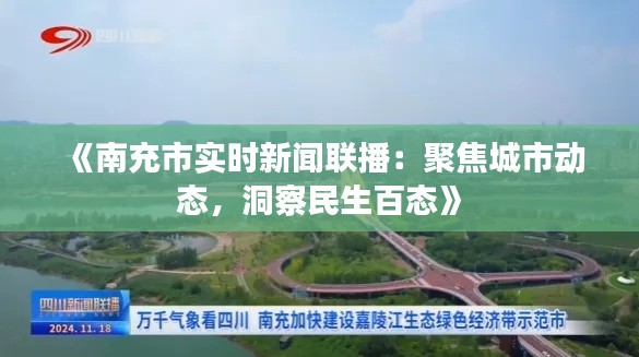 《南充市实时新闻联播:聚焦城市动态,洞察民生百态》
