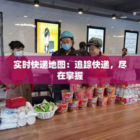 实时快递地图:追踪快递,尽在掌握