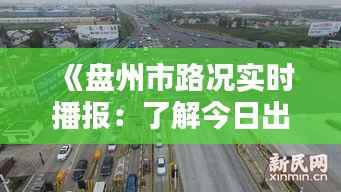《盘州市路况实时播报：了解今日出行状况》