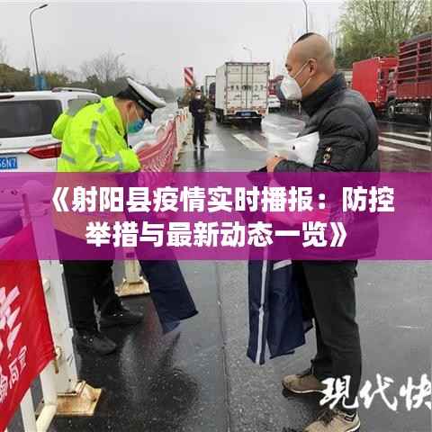 《射阳县疫情实时播报：防控举措与最新动态一览》