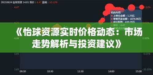 《怡球资源实时价格动态:市场走势解析与投资建议》