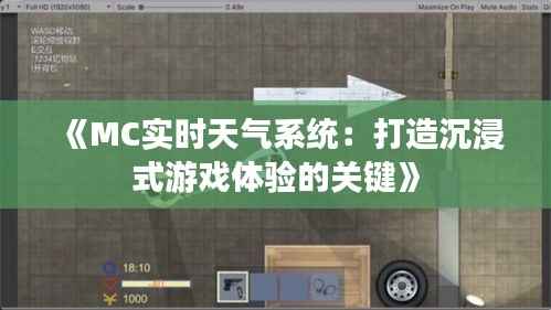 《MC实时天气系统:打造沉浸式游戏体验的关键》