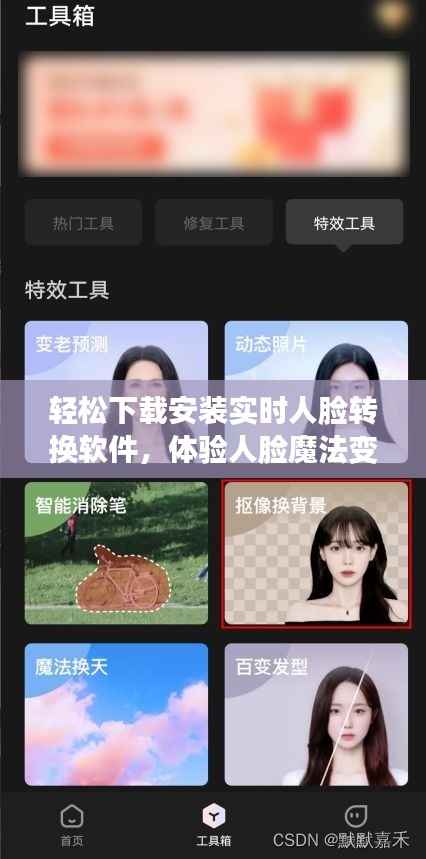 轻松下载安装实时人脸转换软件,体验人脸魔法变换