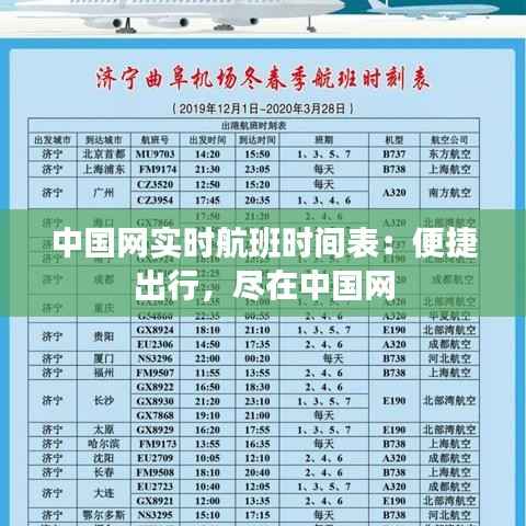 中国网实时航班时间表：便捷出行，尽在中国网