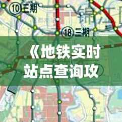 《地铁实时站点查询攻略:轻松掌握出行信息》