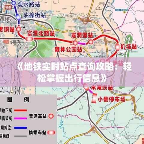 《地铁实时站点查询攻略:轻松掌握出行信息》