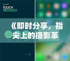 《即时分享,指尖上的摄影革命——拍照实时上传的魅力》