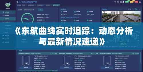 《东航曲线实时追踪:动态分析与最新情况速递》