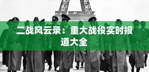 二战风云录:重大战役实时报道大全
