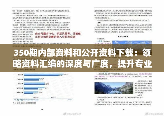 350期内部资料和公开资料下载:领略资料汇编的深度与广度,提升专业素养