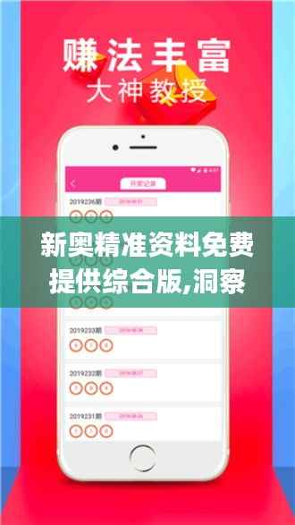 新奥精准资料免费提供综合版,洞察最新开奖趋势_苹果版8.621