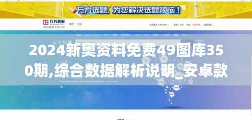 2024新奥资料免费49图库350期,综合数据解析说明_安卓款9.152
