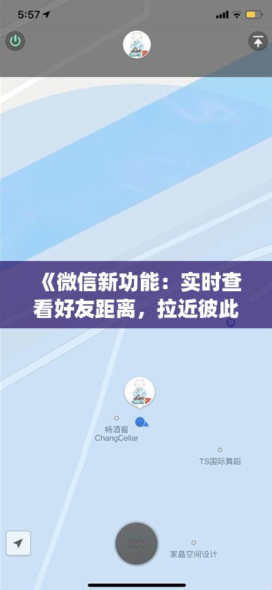 《微信新功能:实时查看好友距离,拉近彼此距离一步》