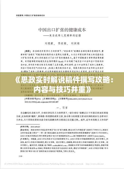 《思政实时解说稿件撰写攻略：内容与技巧并重》