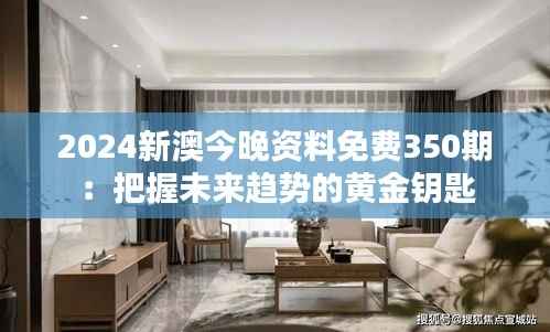 2024新澳今晚资料免费350期:把握未来趋势的黄金钥匙