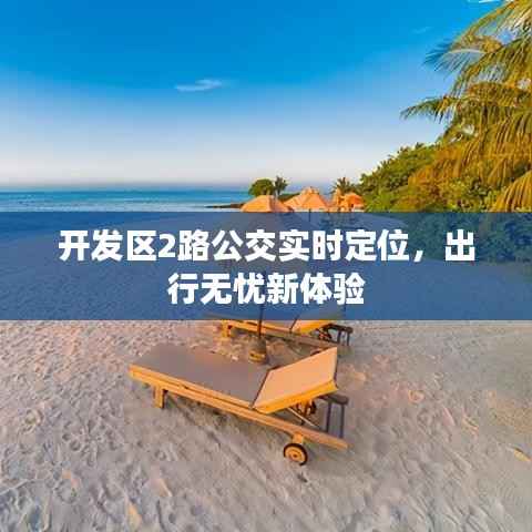 开发区2路公交实时定位,出行无忧新体验