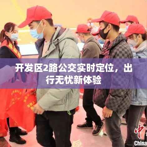 开发区2路公交实时定位,出行无忧新体验