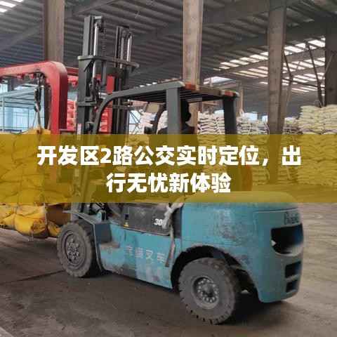 开发区2路公交实时定位,出行无忧新体验