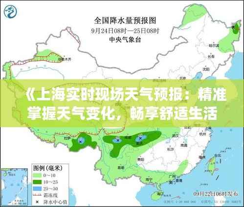 《上海实时现场天气预报:精准掌握天气变化,畅享舒适生活》