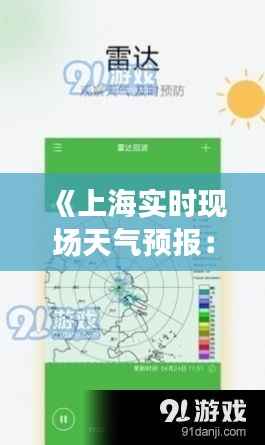 《上海实时现场天气预报:精准掌握天气变化,畅享舒适生活》