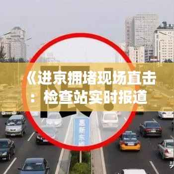 《进京拥堵现场直击:检查站实时报道》