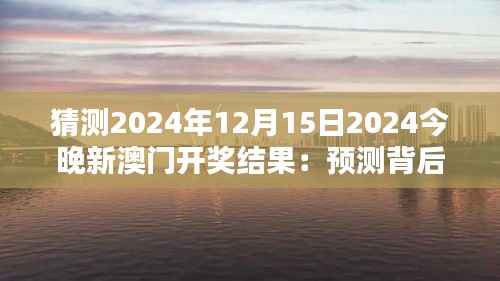 猜测2024年12月15日2024今晚新澳门开奖结果:预测背后的策略与心理