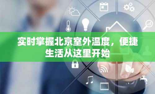 实时掌握北京室外温度，便捷生活从这里开始