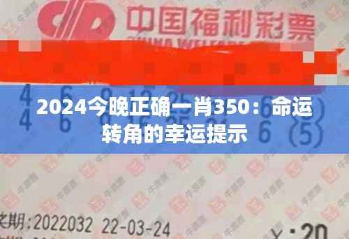 2024今晚正确一肖350:命运转角的幸运提示