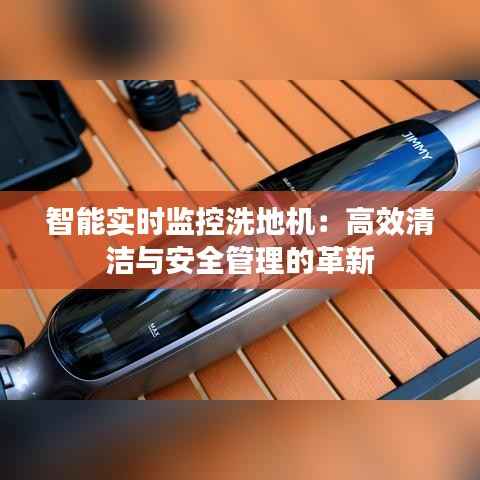 智能实时监控洗地机：高效清洁与安全管理的革新