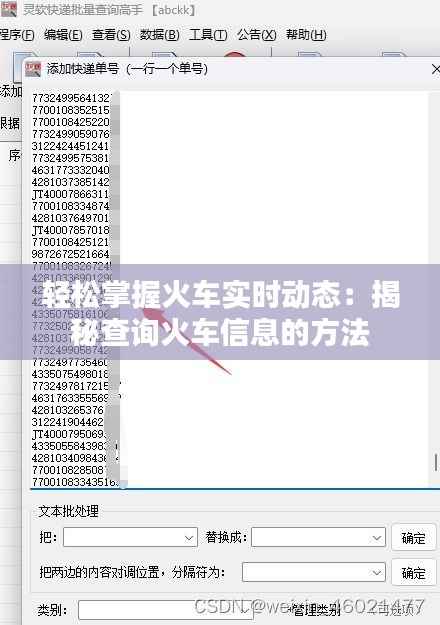 轻松掌握火车实时动态:揭秘查询火车信息的方法