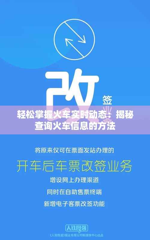 轻松掌握火车实时动态:揭秘查询火车信息的方法