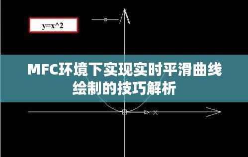 MFC环境下实现实时平滑曲线绘制的技巧解析