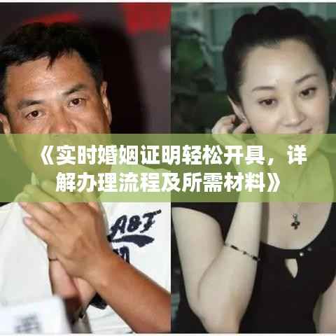 《实时婚姻证明轻松开具,详解办理流程及所需材料》
