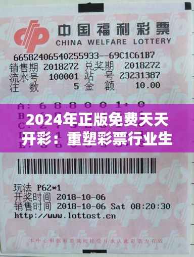 2024年正版免费天天开彩:重塑彩票行业生态,开启彩民新纪元