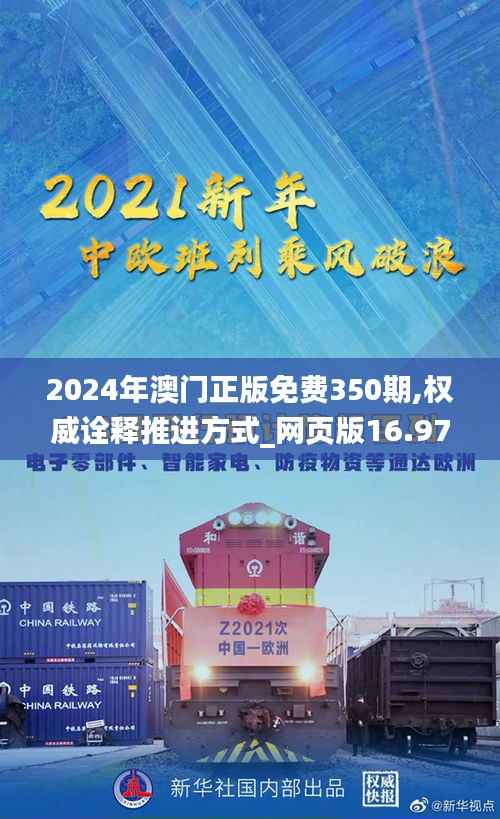 2024年澳门正版免费350期,权威诠释推进方式_网页版16.975