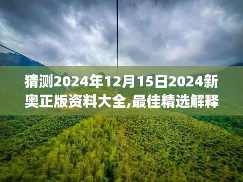 猜测2024年12月15日2024新奥正版资料大全,最佳精选解释落实_iPad2.168